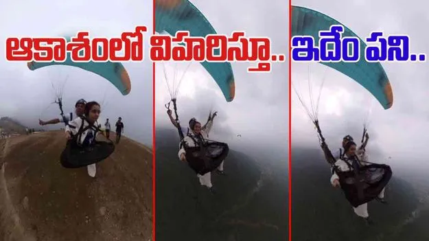 Woman Paragliding Video: పారాగ్లైడింగ్‌లో మహిళ వింత నిర్వాకం.. చూస్తే అవాక్కవ్వాల్సిందే.. 