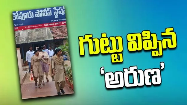 Nidigunta Aruna: వైసీపీ నేతలతో పరిచయాలు నిజమే
