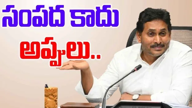  Jagan: సంపద సృష్టిస్తామన్నారు.. అప్పులు చేశారు