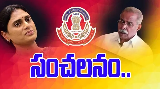 YS Viveka Murder Case: సీబీఐపై షర్మిల షాకింగ్ కామెంట్స్..