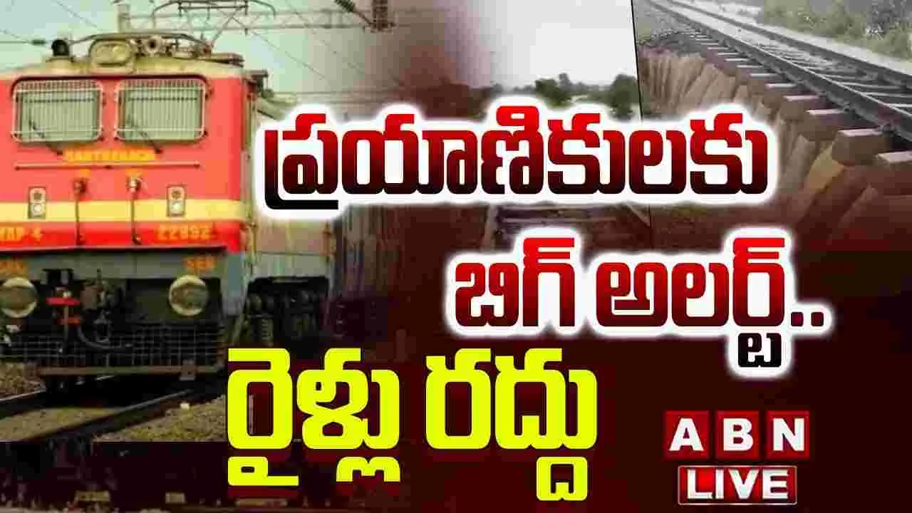 Trains Cancelled: ప్రయాణికులకు బిగ్ అలర్ట్.. రైళ్లు రద్దు