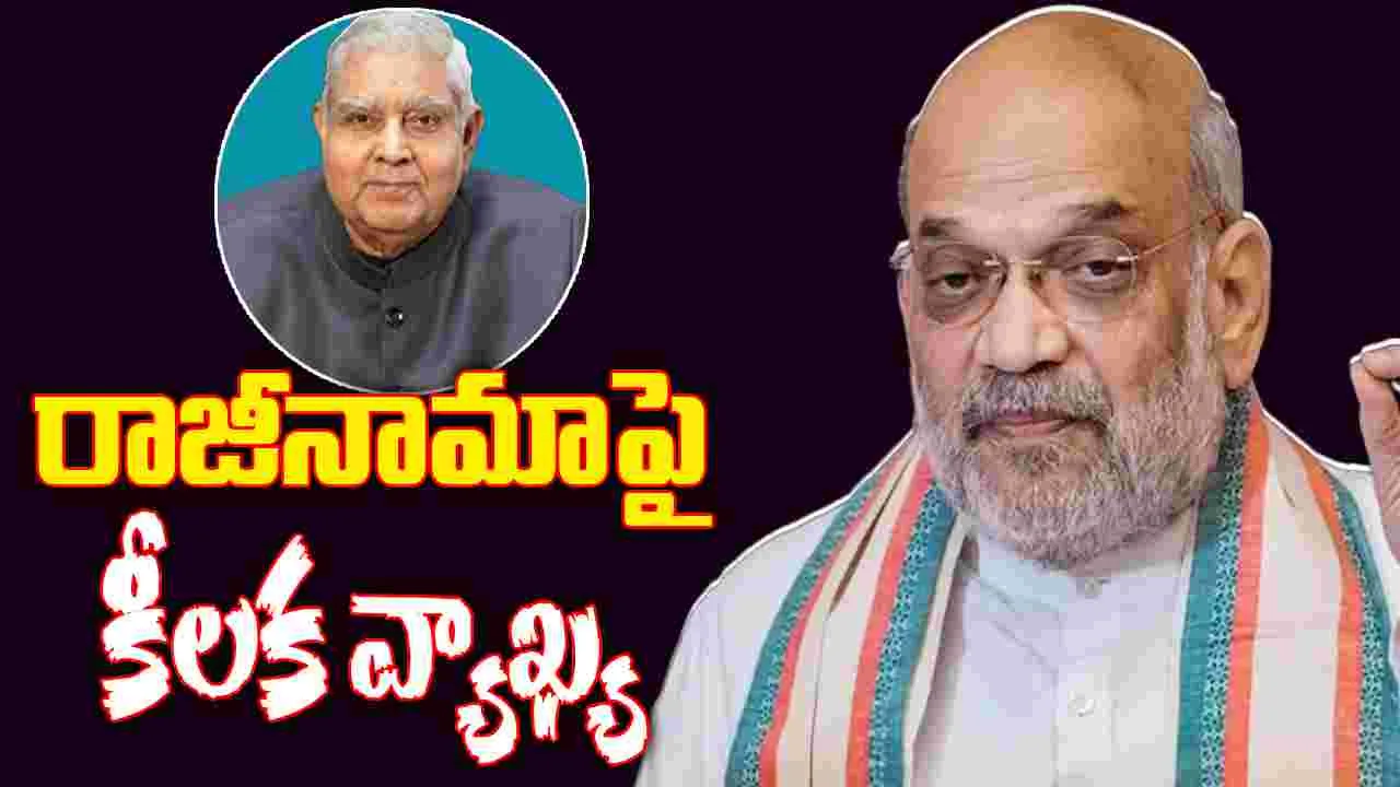 Amit Shah-Jagdeep Dhankhar: జగ్‌దీప్ ధన్‌కఢ్ రాజీనామాపై స్పందించిన హోం మంత్రి అమిత్ షా