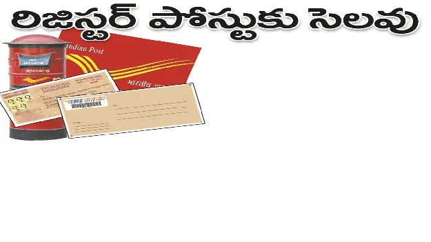 kumaram bheem asifabad- రిజిస్టర్‌ పోస్టుకు సెలవు