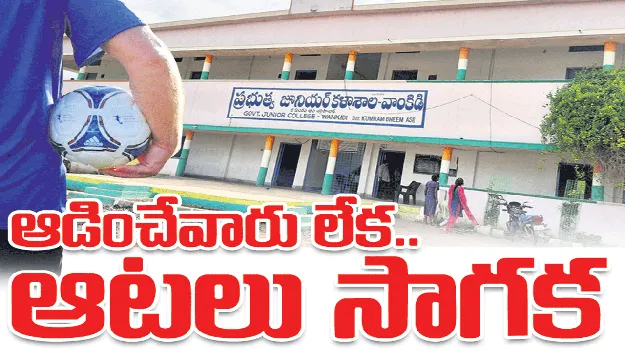 ఆడించేవారులేక.. ఆటలు సాగక