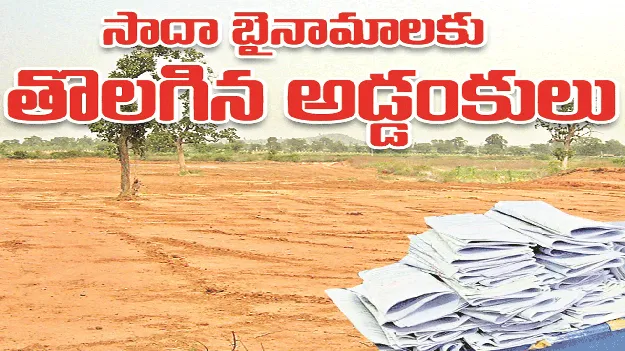 kumaram bheem asifabad- సాదా బైనామాలకు తొలగిన అడ్డంకులు