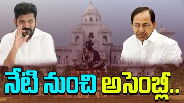 Telangana Assembly: నేటి నుంచి  అసెంబ్లీ