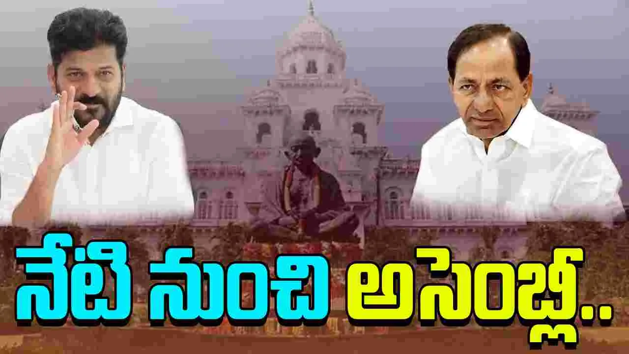Telangana Assembly: నేటి నుంచి  అసెంబ్లీ