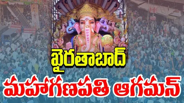 Khairatabad Mahaganpati Aagaman: ఖైరతాబాద్ మహాగణపతి ఆగమన్ కార్యక్రమంలో ప్రత్యేక ఆకర్షణగా మహారాష్ట్ర బ్యాండ్