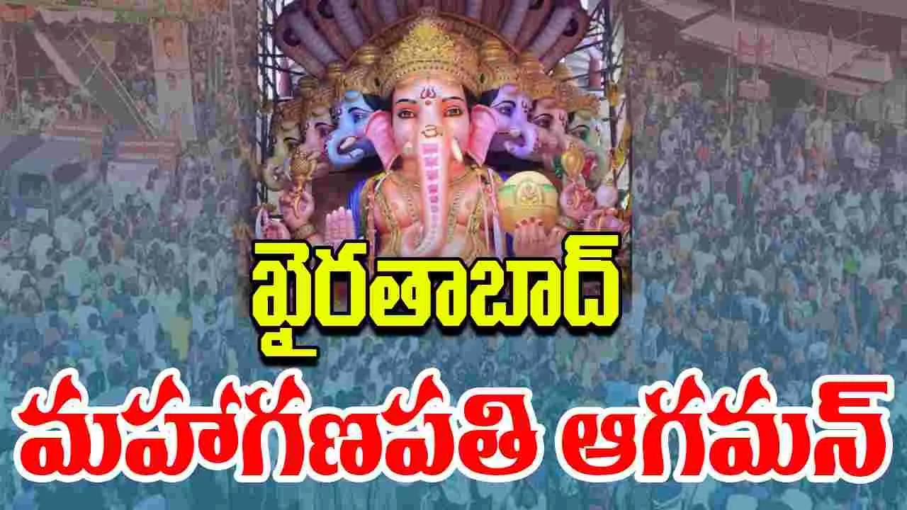 Khairatabad Mahaganpati Aagaman: ఖైరతాబాద్ మహాగణపతి ఆగమన్ కార్యక్రమంలో ప్రత్యేక ఆకర్షణగా మహారాష్ట్ర బ్యాండ్