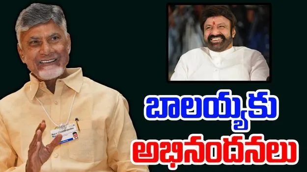 World Book Of Records: వరల్డ్ బుక్ ఆఫ్ రికార్డ్స్‌లో బాలకృష్ణకు చోటు.. సీఎం చంద్రబాబు ప్రశంసలు..