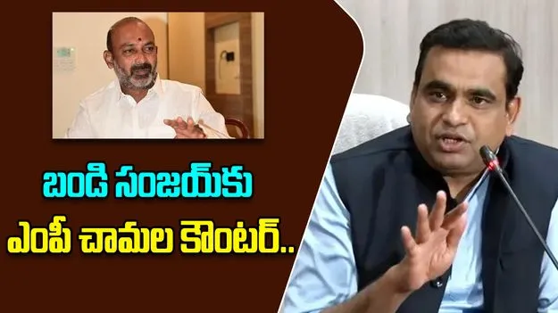 MP Chamala Kiran Kumar: బండి సంజయ్ వ్యాఖ్యలపై ఎంపీ చామల కిరణ్ కుమార్ ఫైర్..