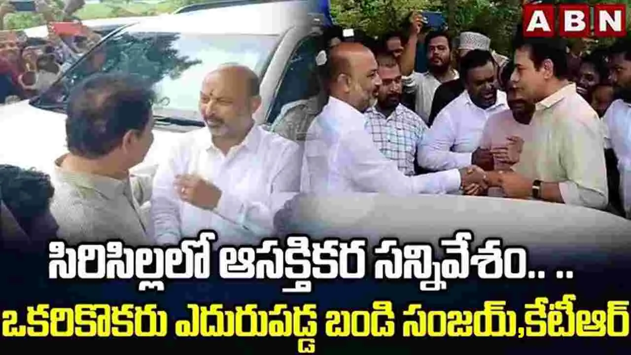 KTR Meets Bandi Sanjay: రాజకీయాల్లో ఆసక్తికర పరిణామం.. ఎదురుపడ్డ ప్రత్యర్థులు.. ఆ తర్వాత జరిగింది ఇదే..