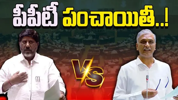 Harish Rao VS Bhatti: కాళేశ్వరం పీపీటీ ప్రజెంటేషన్‌‌పై మాటల యుద్ధం.. 