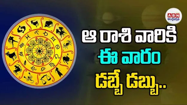 ఆ రాశి వారికి ఈ వారం డబ్బే డబ్బు