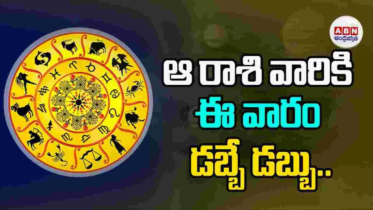 ఆ రాశి వారికి ఈ వారం డబ్బే డబ్బు