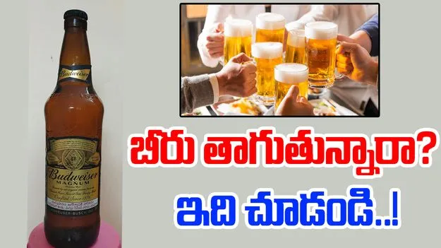 Expired Beer: గడువు తీరిన బీరు తాగి ఆస్పత్రిపాలు 