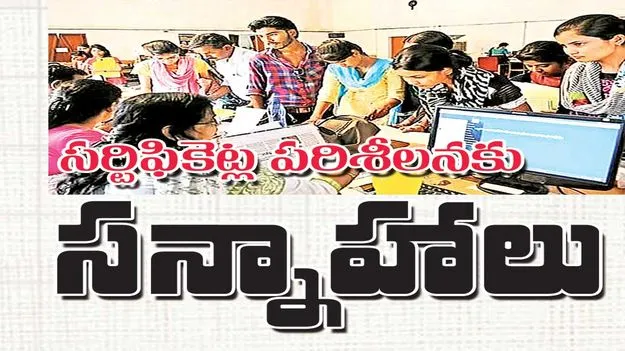  సర్టిఫికెట్ల పరిశీలనకు సన్నాహాలు