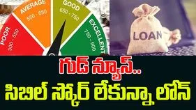 Loan Without CIBIL: కేంద్రం గుడ్ న్యూస్..లోన్ పొందడానికి సిబిల్ స్కోర్ తప్పనిసరి కాదు, కానీ