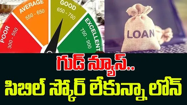 Loan Without CIBIL: కేంద్రం గుడ్ న్యూస్..లోన్ పొందడానికి సిబిల్ స్కోర్ తప్పనిసరి కాదు, కానీ