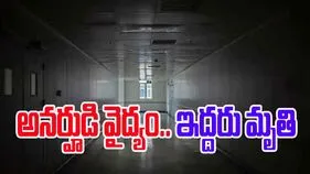 Fake Doctor Tragedy: వైద్య డిగ్రీ లేని వ్యక్తి ప్రసవం..తల్లి, బిడ్డ మృతి, డాక్టర్, నర్సులు అరెస్ట్