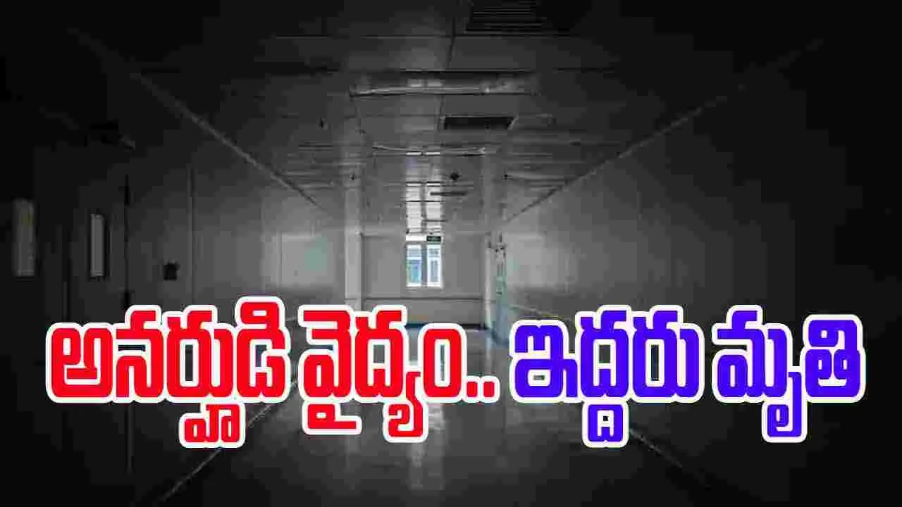 Fake Doctor Tragedy: వైద్య డిగ్రీ లేని వ్యక్తి ప్రసవం..తల్లి, బిడ్డ మృతి, డాక్టర్, నర్సులు అరెస్ట్