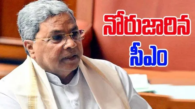 Siddaramaiah: ఓట్ చోరీ వల్లే అప్పట్లో ఓడిపోయా.. కాంగ్రెస్‌ను చిక్కుల్లో పడేసిన సిద్ధరామయ్య