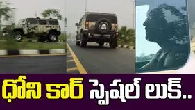 Dhoni Hummer Ride: రూ.80 లక్షల రేర్ హమ్మర్‌తో ధోనీ స్పెషల్ రైడ్..