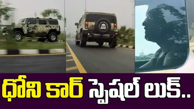 Dhoni Hummer Ride: రూ.80 లక్షల రేర్ హమ్మర్‌తో ధోనీ స్పెషల్ రైడ్..