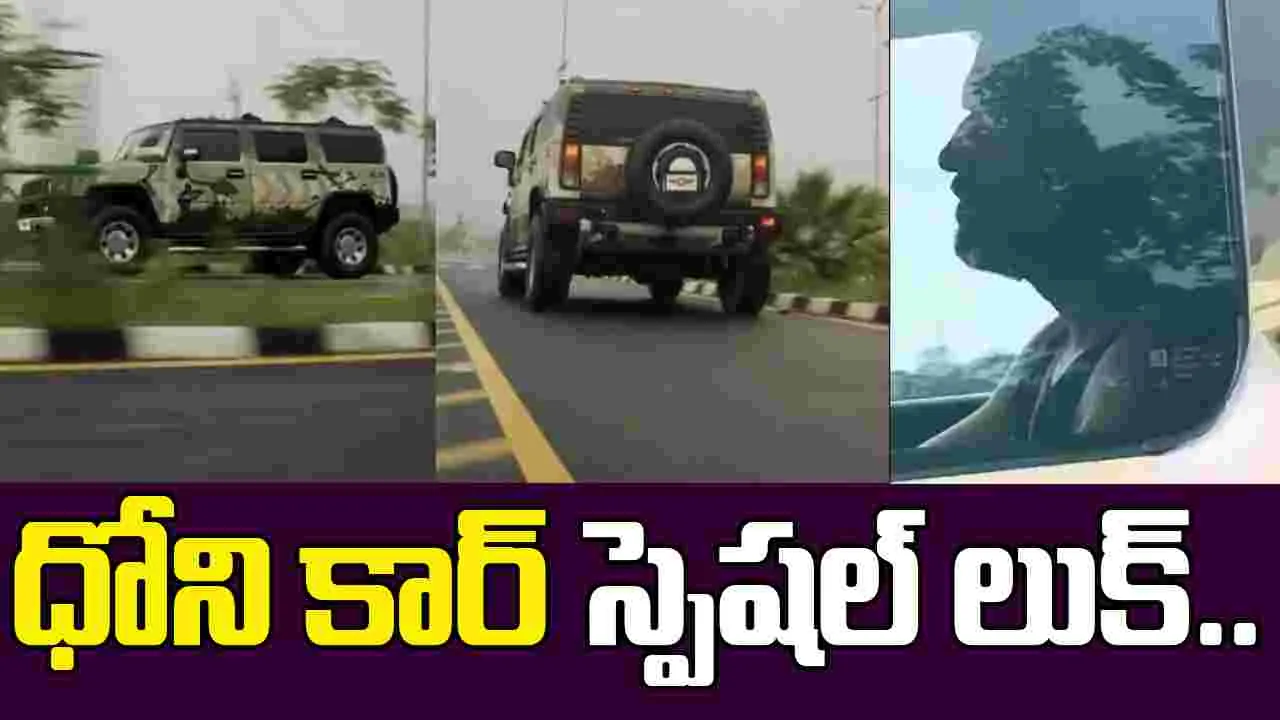 Dhoni Hummer Ride: రూ.80 లక్షల రేర్ హమ్మర్‌తో ధోనీ స్పెషల్ రైడ్..