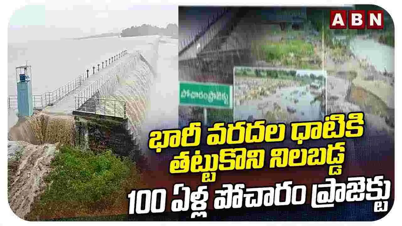 Pocharam Dam: భారీ వరదలు వచ్చినా తట్టుకొని నిలబడ్డ పోచారం ప్రాజెక్టు 