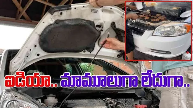 Car Funny Video: అది కారు అనుకున్నారా.. స్టవ్ అనుకున్నారా.. వీరి నిర్వాకం చూస్తే నోరెళ్లబెడతారు..