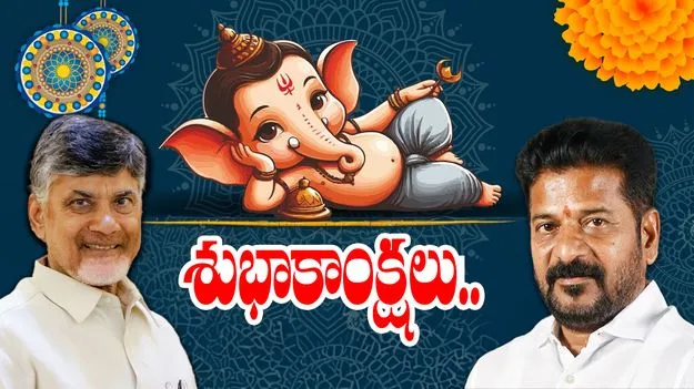 Happy Ganesh Chaturthi: వినాయక చవితి శుభాకాంక్షలు తెలిపిన ముఖ్యమంత్రులు..