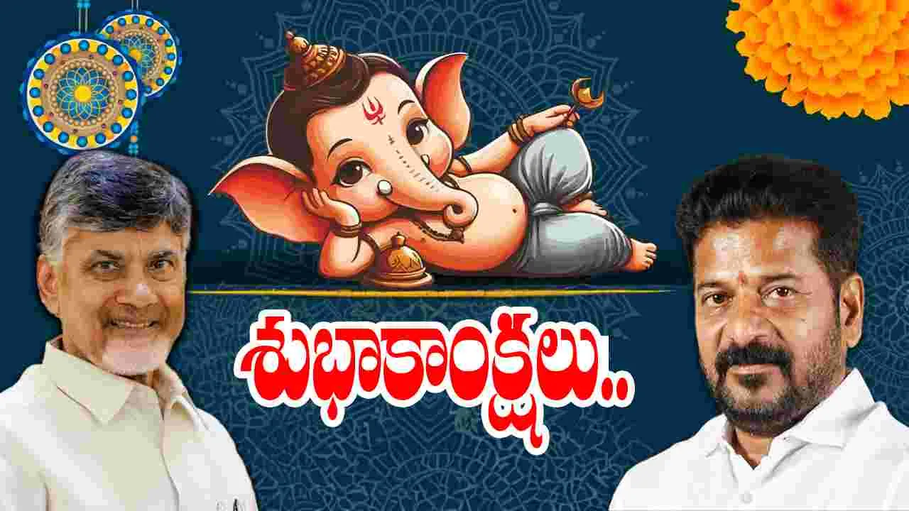 Happy Ganesh Chaturthi: వినాయక చవితి శుభాకాంక్షలు తెలిపిన ముఖ్యమంత్రులు..