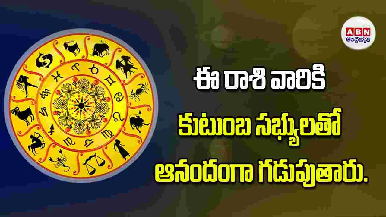 Today Horoscope: ఈ రాశి వారికి కుటుంబ సభ్యులతో ఆనందంగా గడుపుతారు