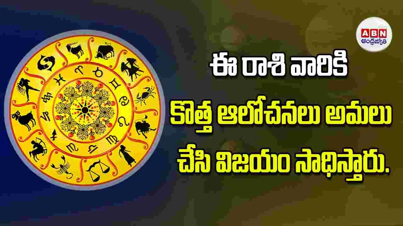 Today Horoscope: ఈ రాశి వారు కొత్త ఆలోచనలు అమలు చేసి.. విజయం సాధిస్తారు..