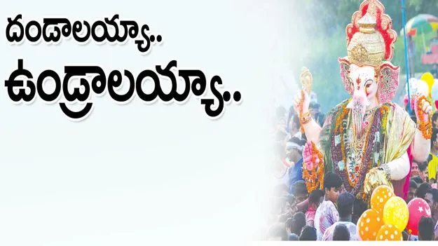 దండాలయ్యా.. ఉండ్రాలయ్యా