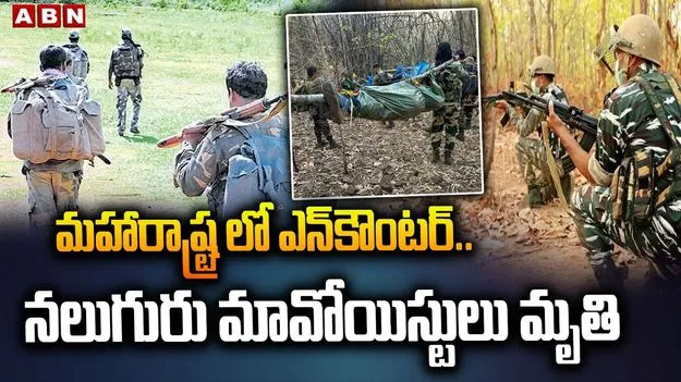 Maoists Neutralized In Gadchiroli: భారీ ఎన్‌కౌంటర్.. నలుగురు మావోయిస్టుల హతం..