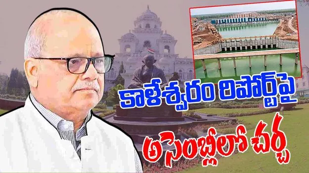 Kaleshwaram Commission report : కాళేశ్వరం కమిషన్ రిపోర్ట్‌ అసెంబ్లీలో ప్రవేశపెట్టనున్న సీఎం రేవంత్ రెడ్డి, రేపు సభలో చర్చ