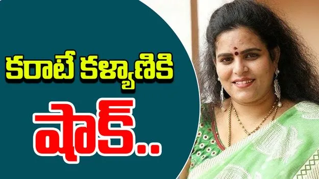 Karate Kalyani Faces Complaint: కరాటే కళ్యాణిపై బంజారాహిల్స్ పోలీస్ స్టేషన్లో ఫిర్యాదు