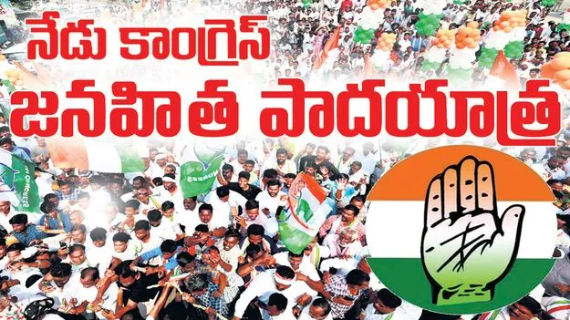 నేడు కాంగ్రెస్‌ జనహిత పాదయాత్ర