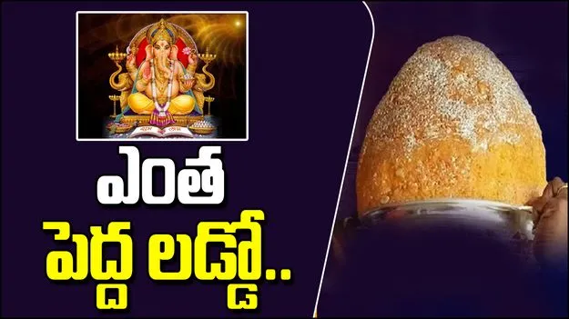 Huge Laddu For Ganesha: అమ్మో.. ఎంత పెద్ద లడ్డో..!