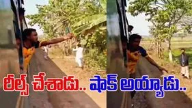 Reels in Train Video: రైల్లో రీల్స్ చేస్తే ఇలాగే అవుతుంది.. ఇతడికేమైందో చూస్తే షాక్ అవుతారు.. 