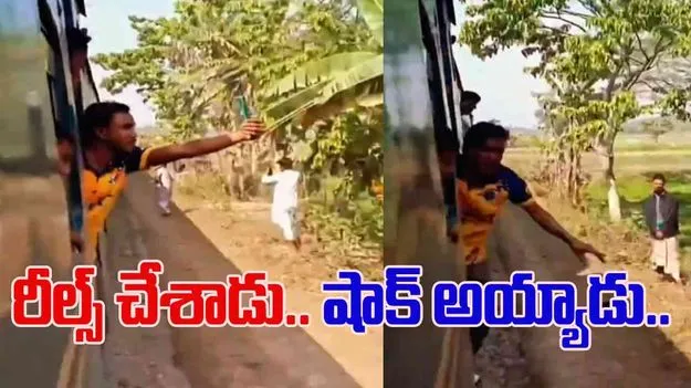 Reels in Train Video: రైల్లో రీల్స్ చేస్తే ఇలాగే అవుతుంది.. ఇతడికేమైందో చూస్తే షాక్ అవుతారు.. 