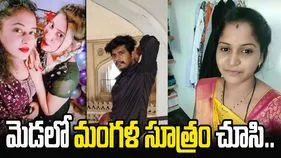 Woman Assasination For Mangalsutra: అన్నా చెల్లెళ్ల బంధం.. మంగళ సూత్రం కోసం హత్య.. 