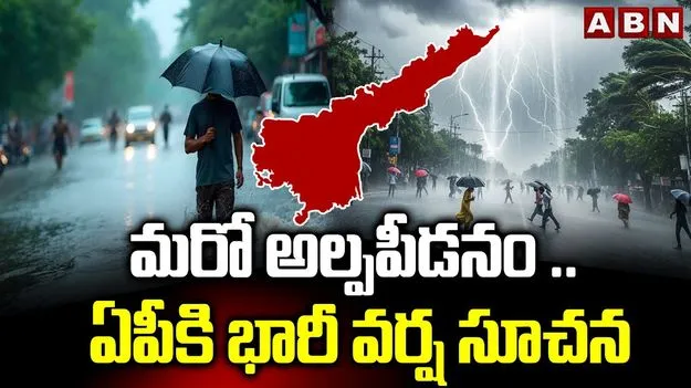 Heavy Rains Alert for AP: ఏపీ తీరంలో అల్పపీడనం.. పలు జిల్లాల్లో భారీ వర్షాలు