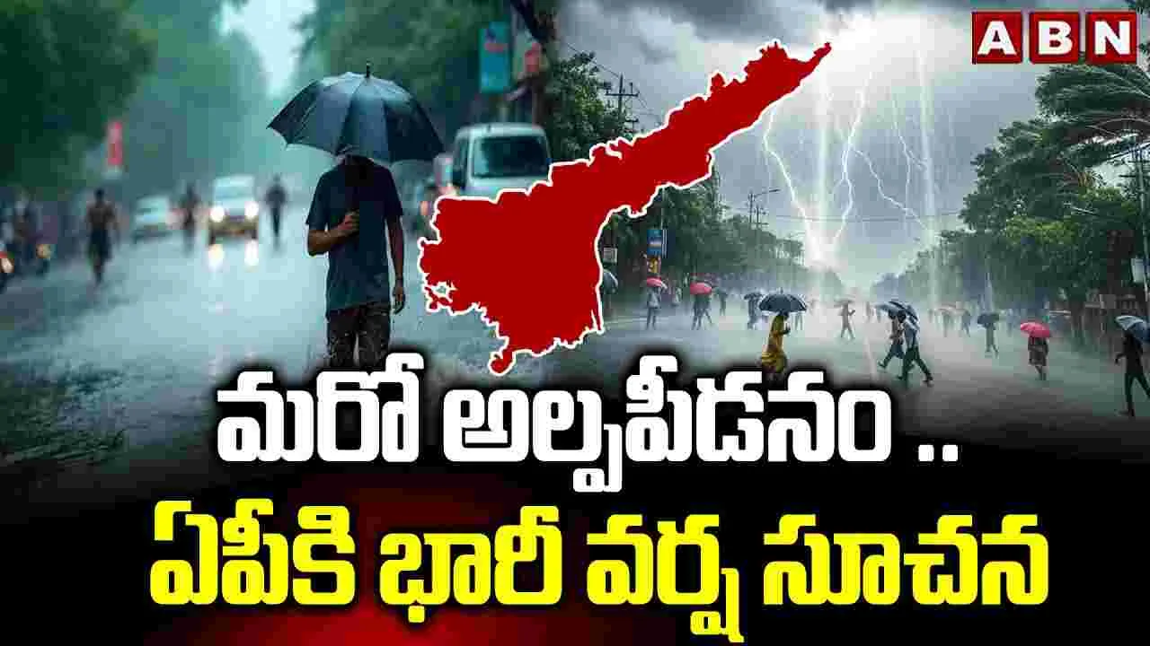 Heavy Rains Alert for AP: ఏపీ తీరంలో అల్పపీడనం.. పలు జిల్లాల్లో భారీ వర్షాలు