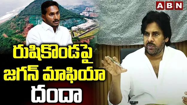 Pawan Kalyan visits Rushikonda: రుషికొండను వ్యక్తిగత అవసరాల కోసం వాడారు.. జగన్‌పై పవన్ కల్యాణ్ ఫైర్