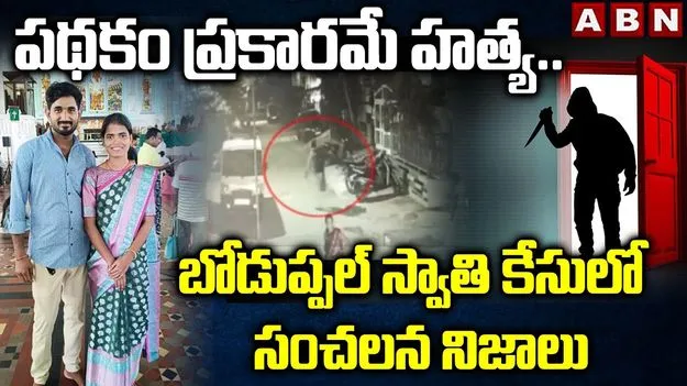 Swathi Case ON Sensational Facts:  పథకం ప్రకారమే హత్య.. స్వాతి కేసులో సంచలన నిజాలు