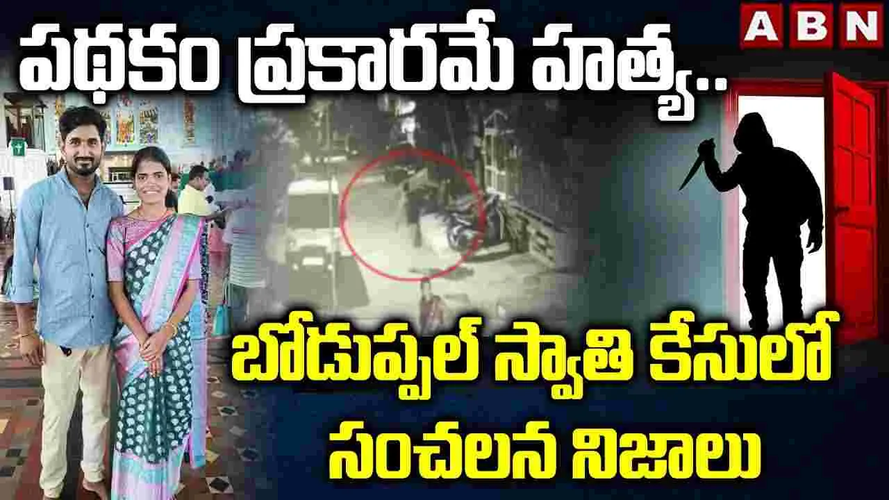 Swathi Case ON Sensational Facts:  పథకం ప్రకారమే హత్య.. స్వాతి కేసులో సంచలన నిజాలు