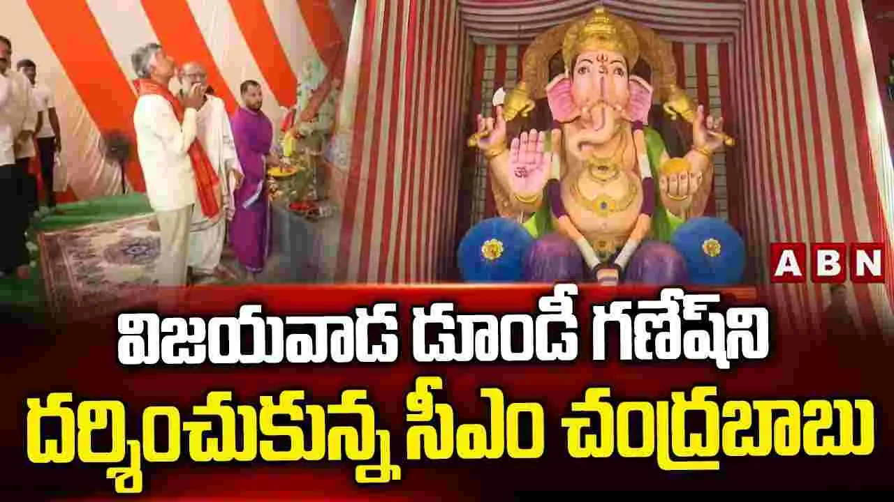 CM Chandrababu Visits Dundi Ganesh: దొంగ దండాలు పెడితే వినాయకుడు క్షమించరు... వాళ్ల సంగతి చూస్తారు: చంద్రబాబు